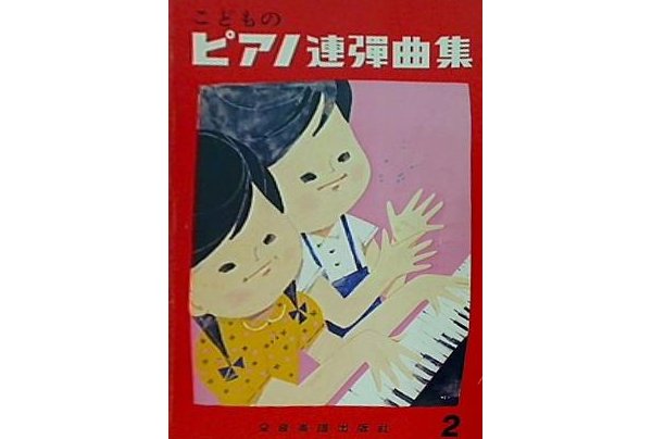 こどものピアノ連弾曲集2 平尾妙子 全音楽譜出版社