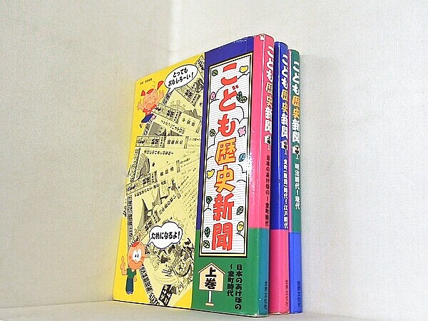 こども歴史新聞の買取実績