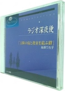 ラジオ深夜便 玉砕の島と教室を結ぶ絆 高橋ワカ子