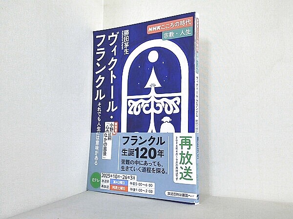 NHKこころの時代 宗教・人生 ヴィクトール・フランクル それでも人生には意味があるの買取実績