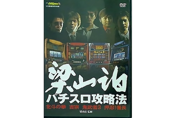 1148655_梁山泊 パチスロ攻略法 月刊パチスロ攻略の裏 12月増刊号付録