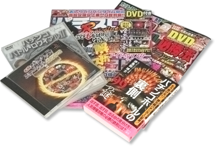 買取の特徴｜パチスロDVD、パチンコ雑誌買取店