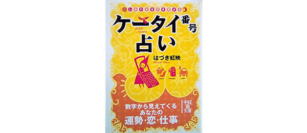 ケータイ番号占い