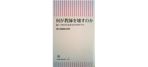 何が教師を壊すのか