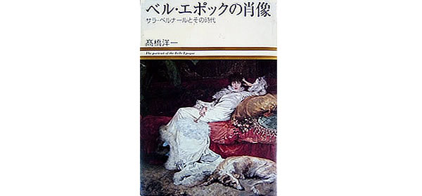 ベル・エポックの肖像