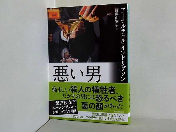 悪い男 創元推理文庫の買取実績