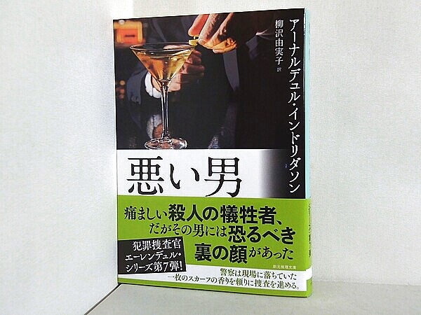 悪い男 創元推理文庫の買取実績