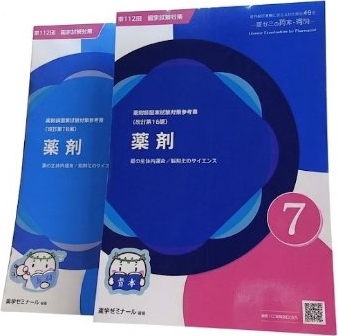 薬剤師国家試験対策参考書 薬剤 青問 青本 などのセット 第112回 国家試験対策 薬学ゼミナール