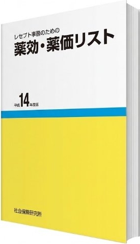 薬効・薬価リスト