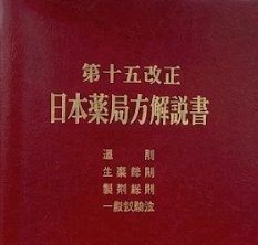 古すぎる薬学書・日本薬局方