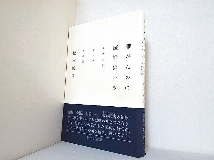 誰がために医師はいる クスリとヒトの現代論の買取実績