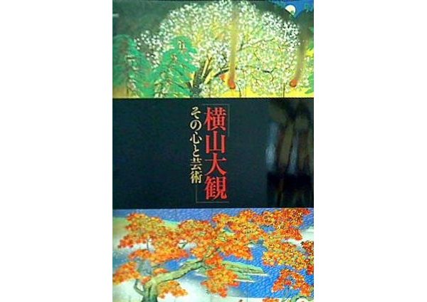 横山大観 その心と芸術 Taikan His Heart and Soul Modern Japanese Painting