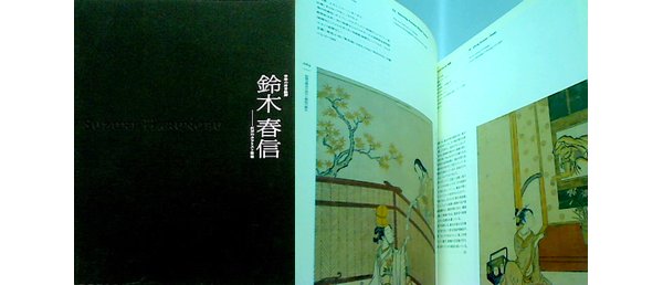 青春の浮世絵師 鈴木春信 2002年