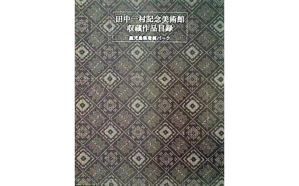 1316177_田中一村記念美術館 収蔵作品目録 鹿児島県奄美パーク 平成14年3月