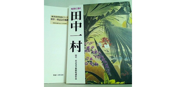 1316177_2_田中一村記念美術館 収蔵作品目録 鹿児島県奄美パーク 平成14年3月