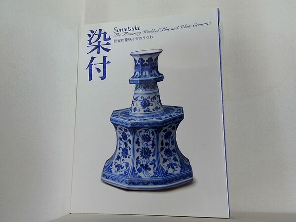 染付 世界に花咲く青のうつわ 2019の買取実績