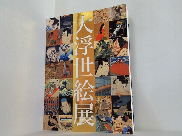 大浮世絵展 国際浮世絵学会創立50周年記念の買取実績