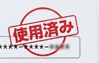 シリアルコード使用済み