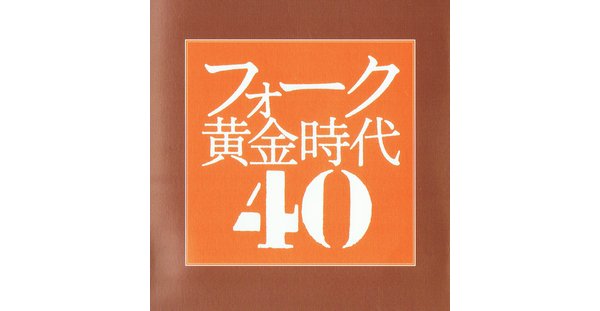 フォーク黄金時代40