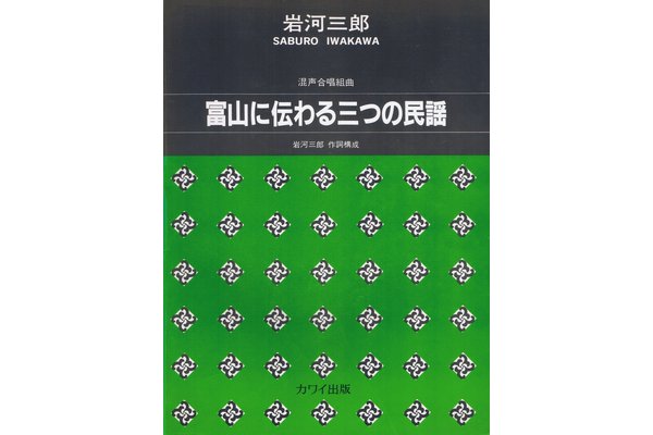 富山に伝わる三つの民謡