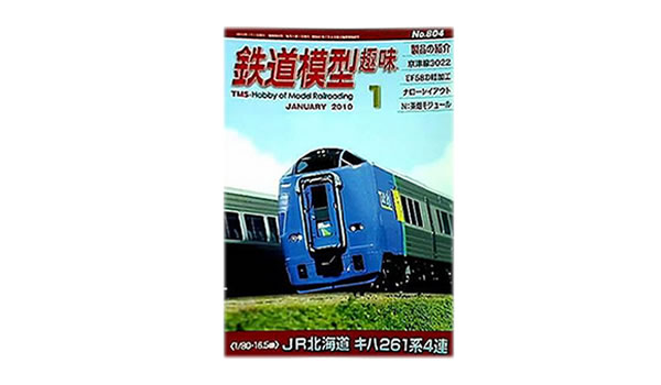 鉄道模型趣味