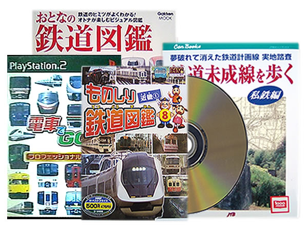 鉄道DVD、電車専門書
