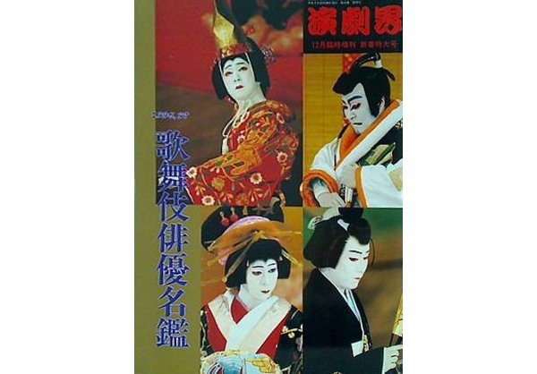 歌舞伎俳優名鑑 1996,97 演劇界増刊