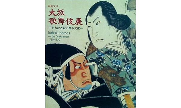 大阪歌舞伎展 上方役者絵と都市文化 1780-1830展 2005年
