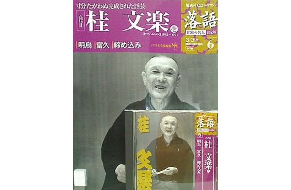 落語 決定版 6 八代目 桂文楽 壱 明烏 小学館CD付きマガジン