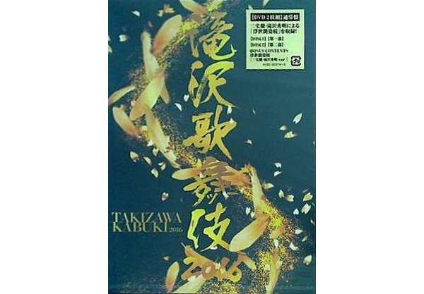 滝沢歌舞伎2016 通常盤