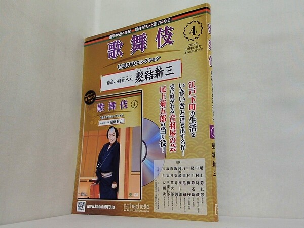 歌舞伎特選DVDコレクション 全国版(4) 2019年 10/23 号 の買取実績