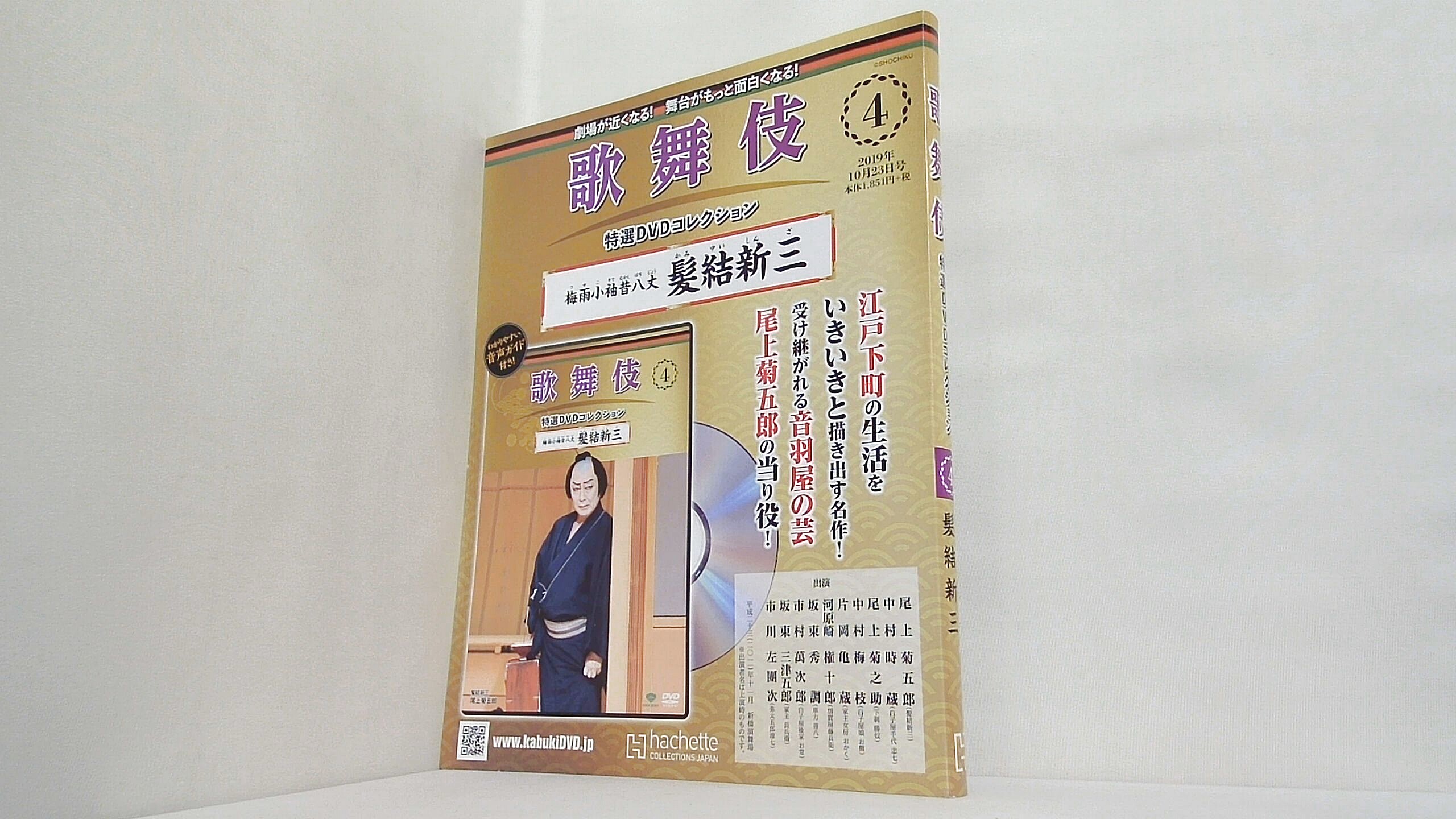 歌舞伎特選DVDコレクション 全国版(4) 2019年 10/23 号 の買取実績
