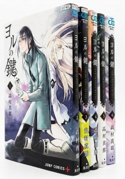 レンタルコミック ヨルの鍵 ジャンプコミックス 高村 真耶