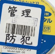 管理シールがバーコードや品番を完全に覆っているDVD