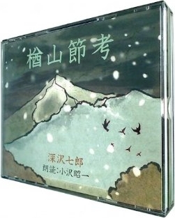 小沢昭一（朗読） 深沢七郎 楢山節考