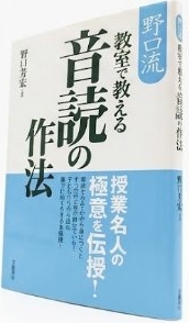 野口流 教室で教える音読の作法