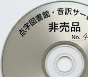 点字図書館非売品CD