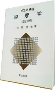理工系基礎 物理学 改訂版