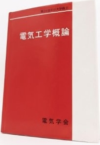 電気工学概論 電気学会 大学講座