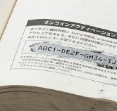オンラインアクティベーションコード使用済み