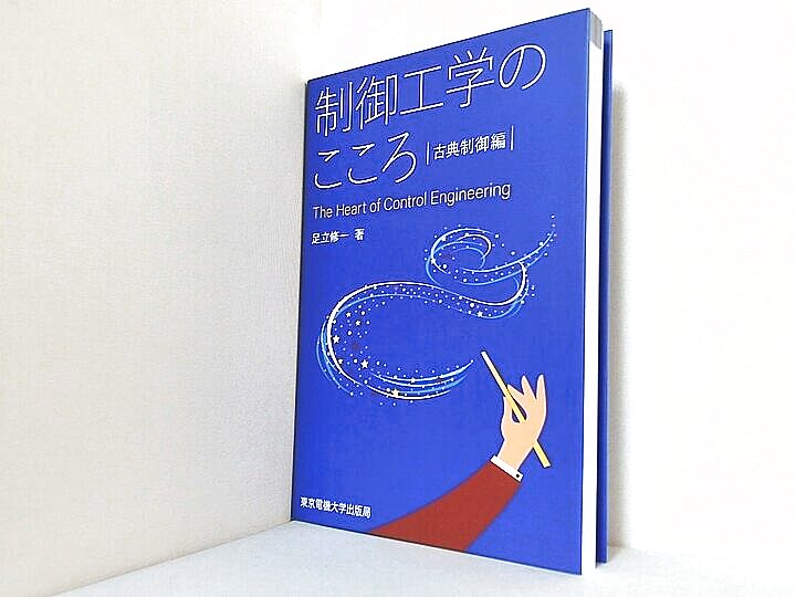 制御工学のこころ 古典制御編の買取実績