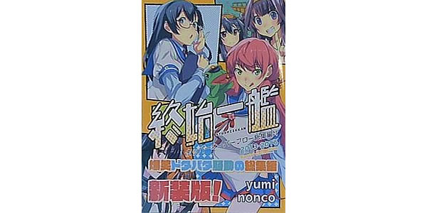 2148837_艦これ 終始一艦 ホッパーオーバーフロー 総集編1 nonco yumi