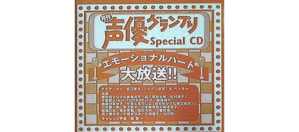 エモーショナルハート 大放送!! 月刊声優グランプリ Special CD