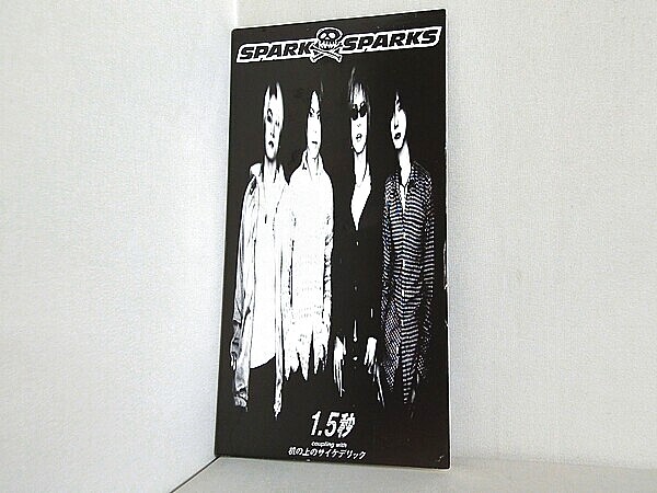 spark sparks 1.5秒の買取実績