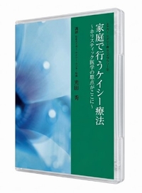 エドガー・ケイシーDVDライブラリー 2 家庭で行うケイシー療法 ホリスティック医学の原点がここに