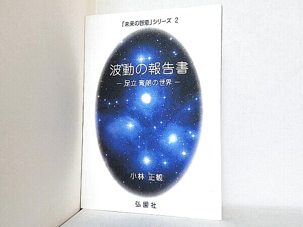 未来の智恵シリーズ 2 波動の報告書 足立育朗の世界の買取実績
