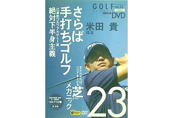 ゴルフメカニック GOLF mechanic vol.23 特別付録DVD 米田貴