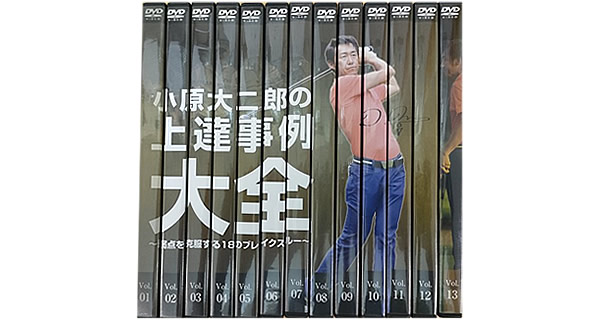 小原大二郎の上達事例大全 弱点を克服する18のブレイクスルー