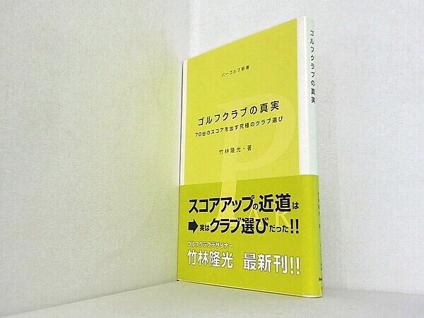 ゴルフクラブの真実 70台のスコアを出す究極のクラブ選びの買取実績