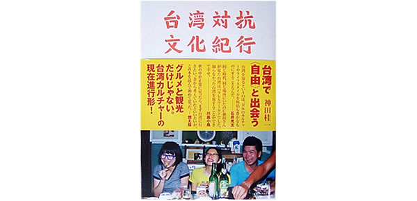 台湾対抗文化紀行